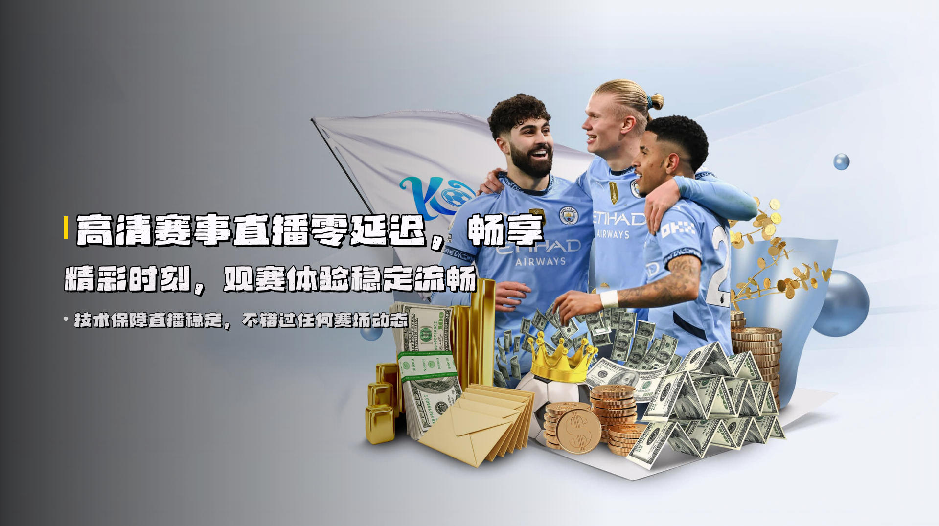 高清<strong>赛事直播</strong>零延迟，畅享精彩时刻，观赛体验稳定流畅